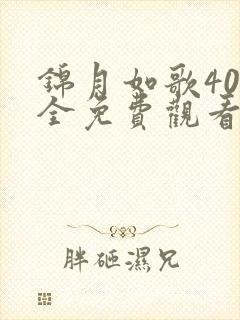 锦月如歌40集全免费观看电视剧高清