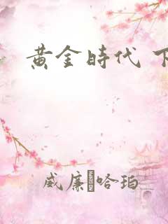黄金时代 下载