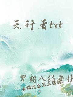 天行者txt