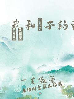 我和兒子的刺激亂倫