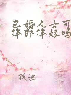 已婚人士可以当伴郎伴娘吗