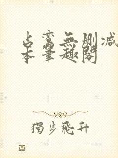 占鸾无删减版全本笔趣阁