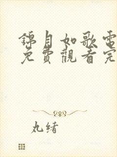 锦月如歌电视剧免费观看完整版高清