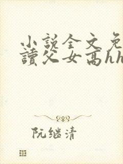 小说全文免费阅读父女高hh