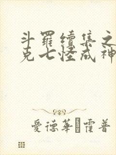 斗罗续集之史莱克七怪成神之路