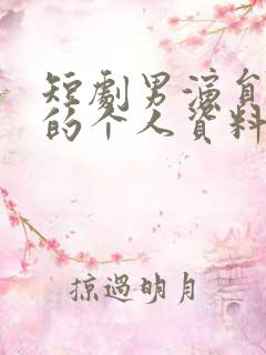 短剧男演员于龙的个人资料