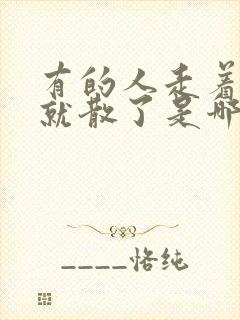 有的人走着走着就散了是哪首歌的歌词?