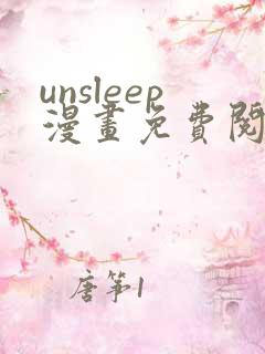 unsleep漫画免费阅读下拉式在线看