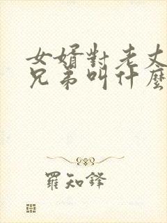 女婿对老丈人的兄弟叫什么