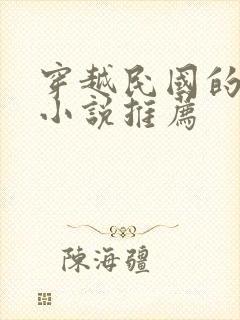 穿越民国的言情小说推荐