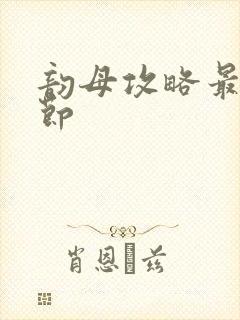 韵母攻略最新章节