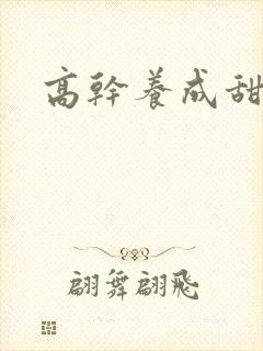 高干养成甜宠文