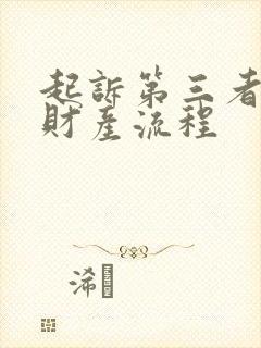 起诉第三者返还财产流程