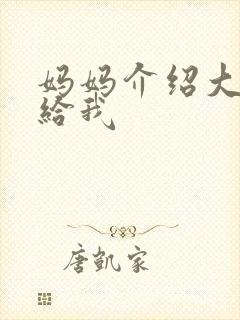 妈妈介绍大肚婆给我