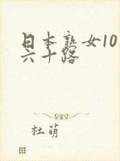 日本熟女10人六十路