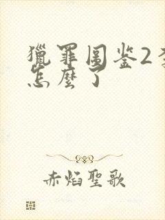 猎罪图鉴2李晗怎么了