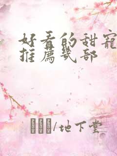 好看的甜宠短剧推荐几部