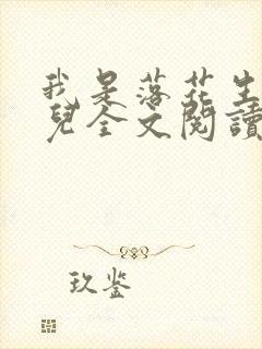 我是落花生的女儿全文阅读