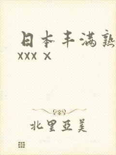 日本丰满熟妇xxxxⅹ