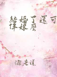 结婚了还可以当伴娘么