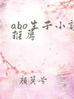 abo生子小说推荐