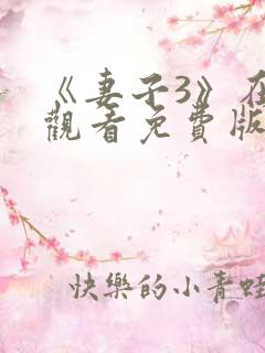 《妻子3》在线观看免费版电视剧中文