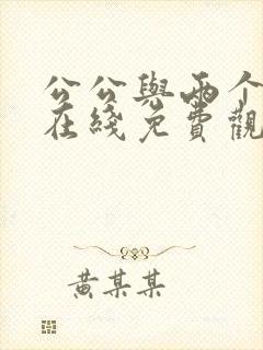 公公与两个儿媳在线免费观看