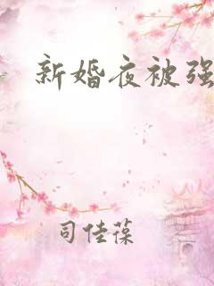 新婚夜被强伦