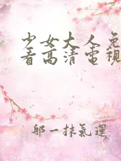 少女大人免费观看高清电视剧韩剧