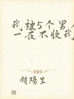 我被5个男人躁一夜不收我怎么办