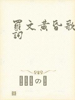 罗文黄昏歌曲歌词