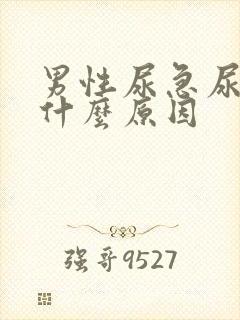 男性尿急尿疼是什么原因