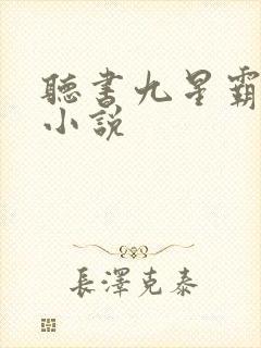 听书九星霸体诀小说