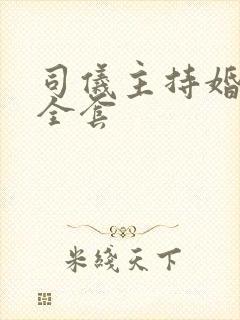 司仪主持婚礼词全套