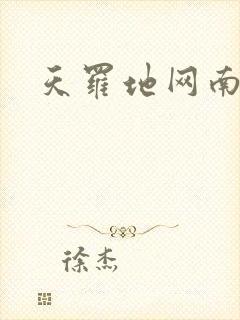 天罗地网南风歌