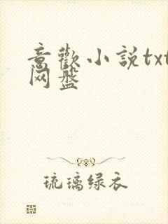 意欢小说txt网盘