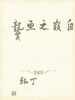 龙鱼之巅自由买卖