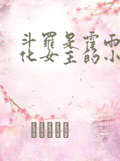 斗罗是霍雨浩娘化女主的小说