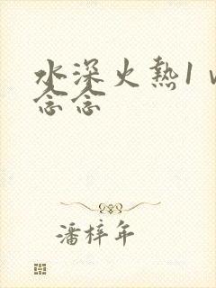 水深火热1ⅴ1念念