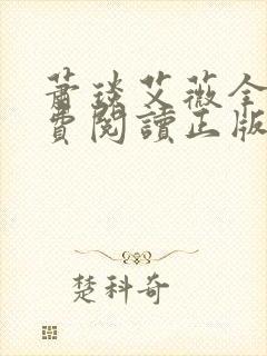 萧琰艾薇全文免费阅读正版
