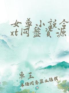 女尊小说合集txt网盘资源