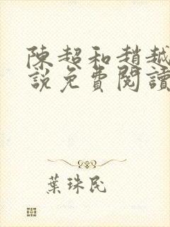 陈超和赵越悦小说免费阅读