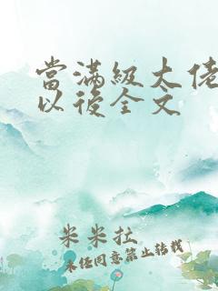 当满级大佬翻车以后全文