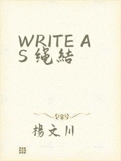 WRITE AS 绳结
