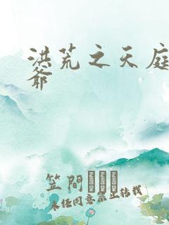 洪荒之天庭太子爷