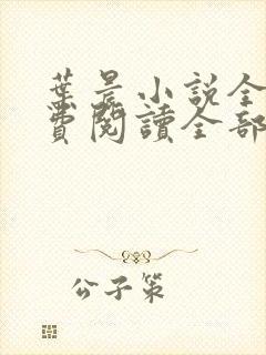 叶晨小说全文免费阅读全部萧初然