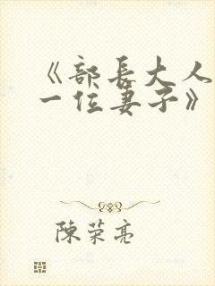 《部长大人的另一位妻子》演员表