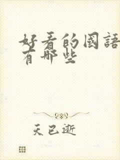 好看的国语韩剧有哪些