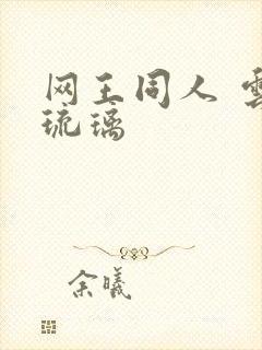 网王同人 云上琉璃