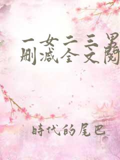 一女二三男事无删减全文阅读